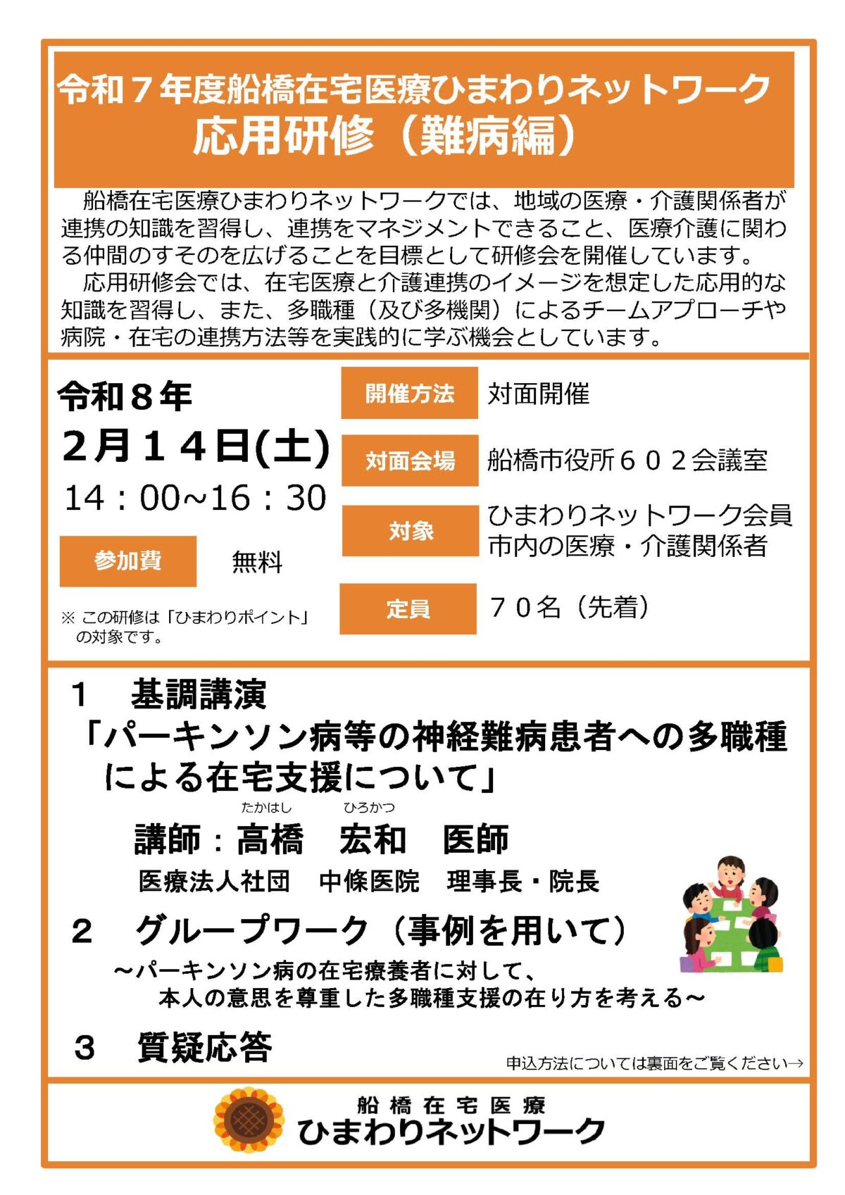 R7船橋在宅医療ひまわりネットワーク応用研修（難病編）案内チラシ_ページ_1