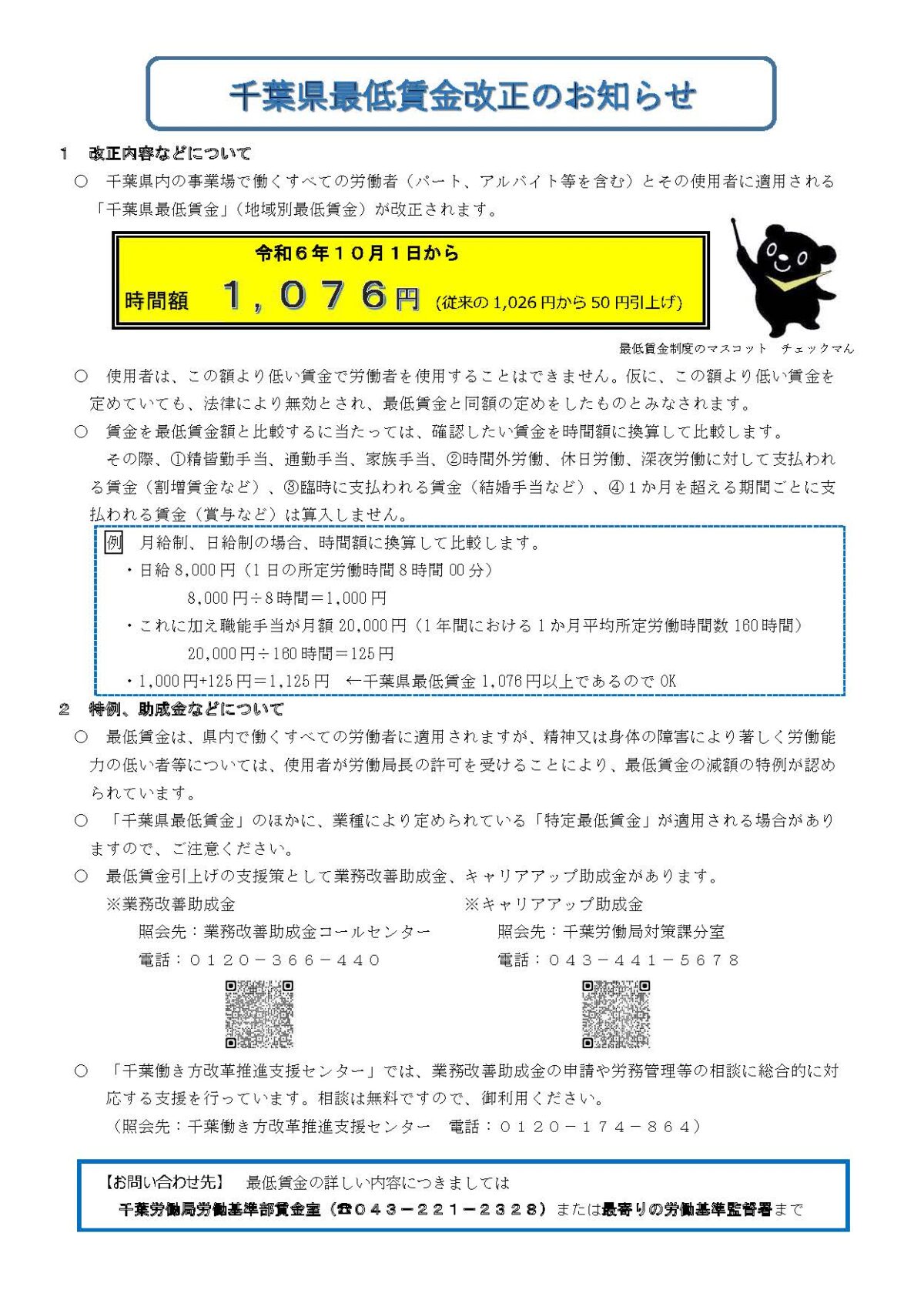 千葉県最低賃金R6.10