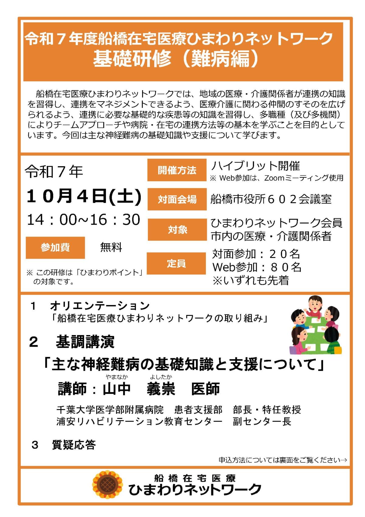 R7船橋在宅医療ひまわりネットワーク基礎研修案内チラシ_ページ_1